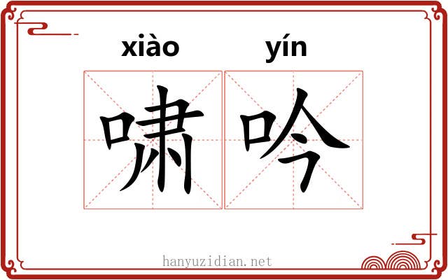 啸吟