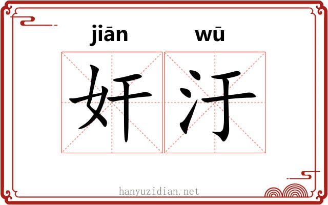 奸汙