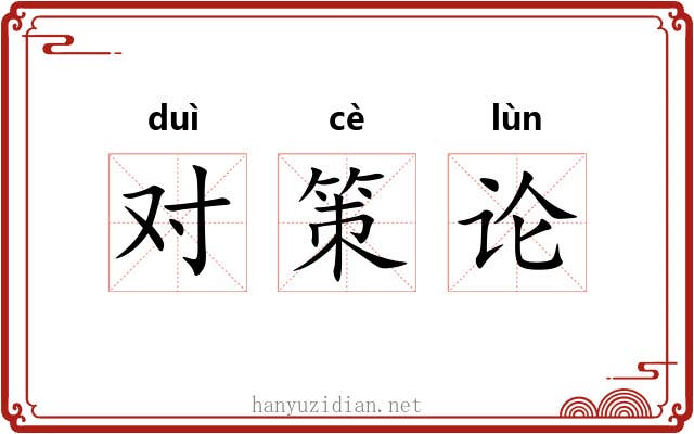 对策论
