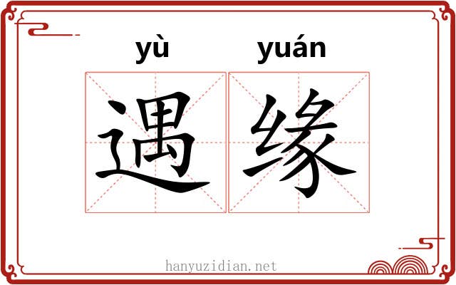 遇缘