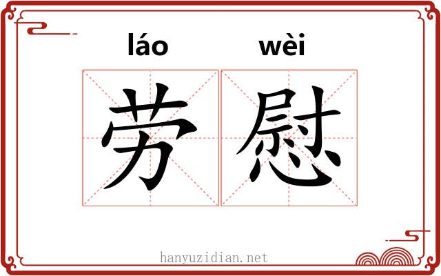 劳慰