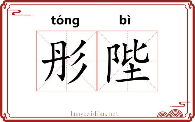 彤陛