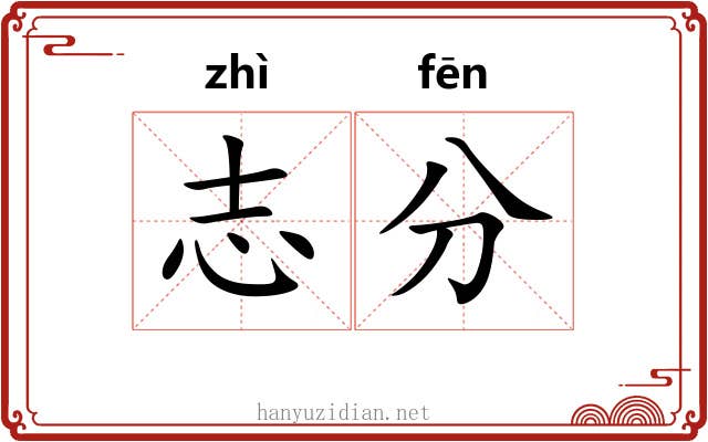 志分 志分