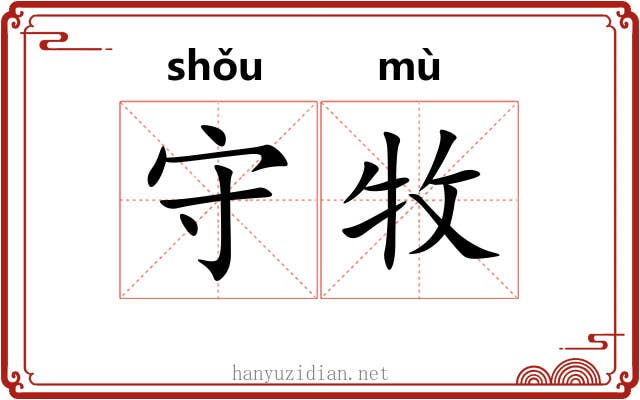 守牧 守牧