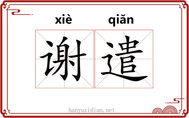 谢遣 谢遣