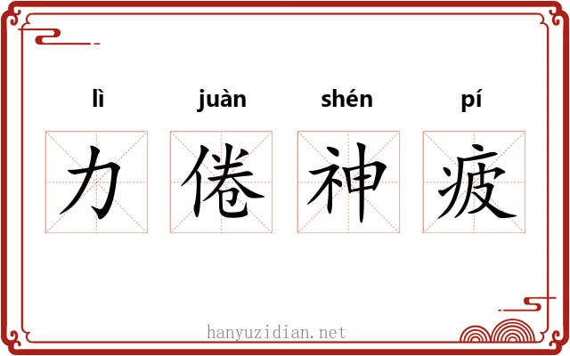 力倦神疲 力倦神疲