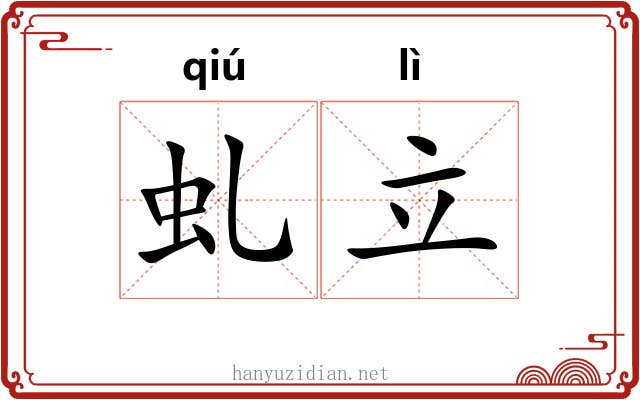 虬立