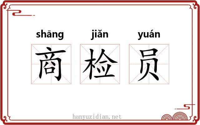 商检员