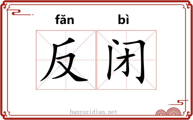 反闭 反闭