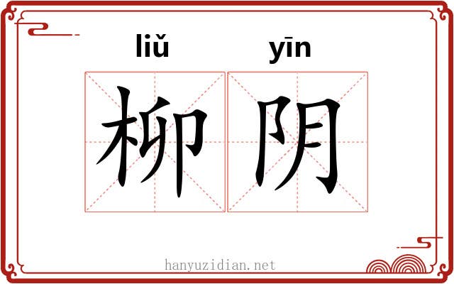 柳阴 柳阴