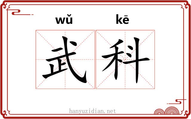 武科