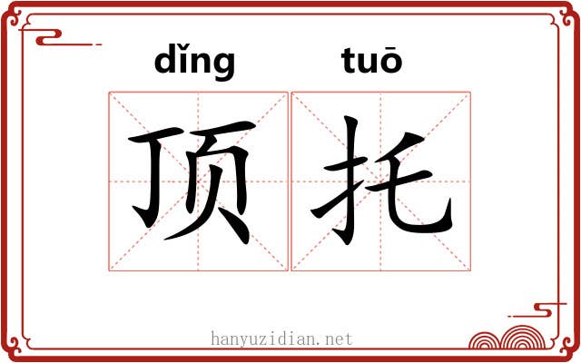 顶托 顶托