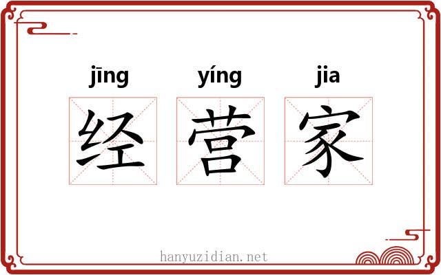 经营家 经营家