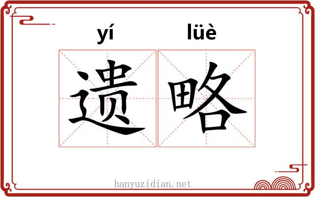 遗略 遗略