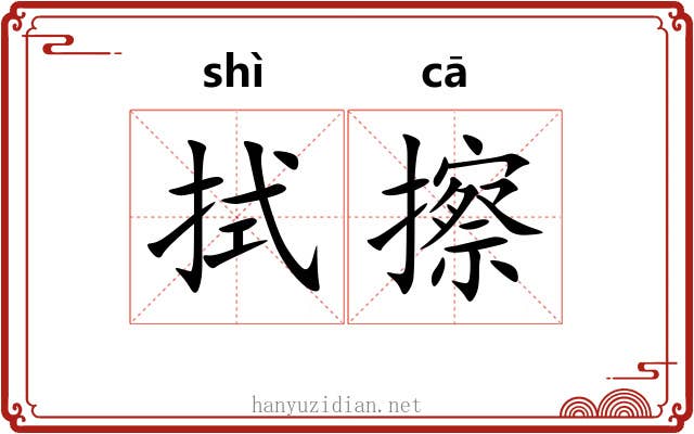 拭擦