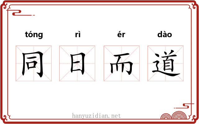 同日而道 同日而道
