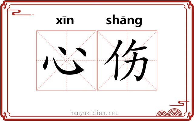 心伤