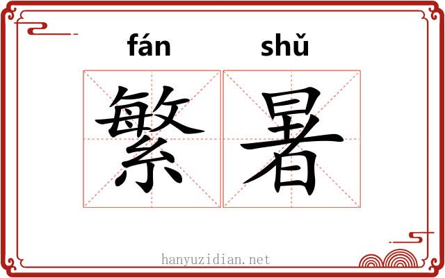 繁暑