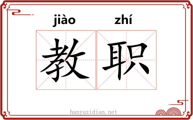 教职