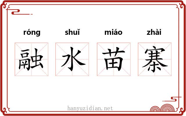 融水苗寨