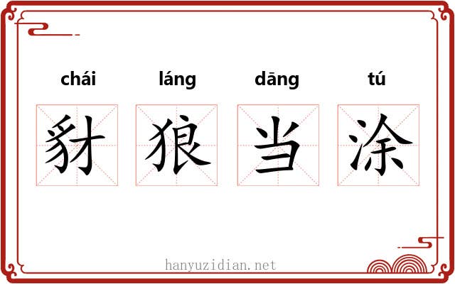 豺狼当涂