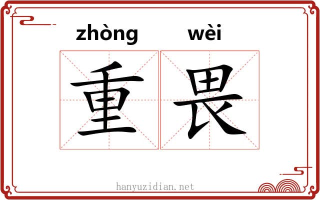 重畏