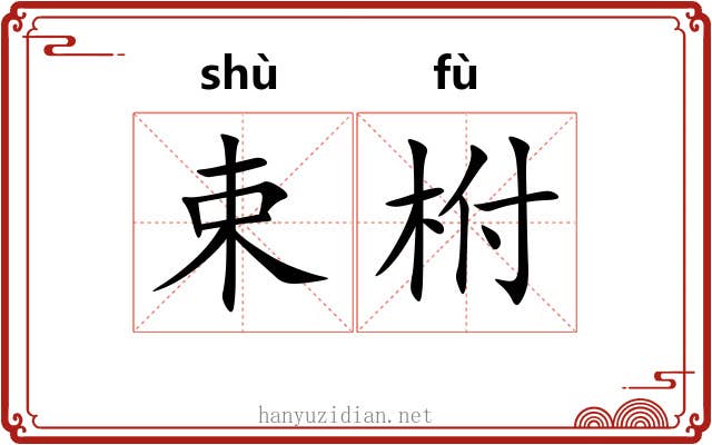 束柎