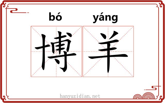 博羊