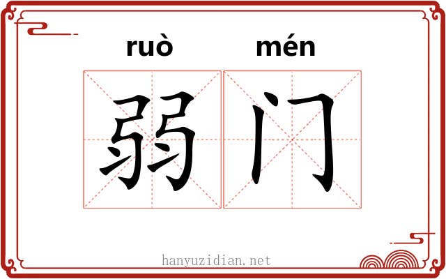弱门