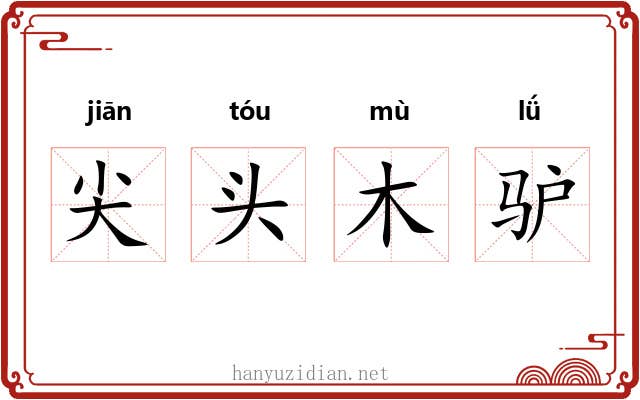 尖头木驴 尖头木驴