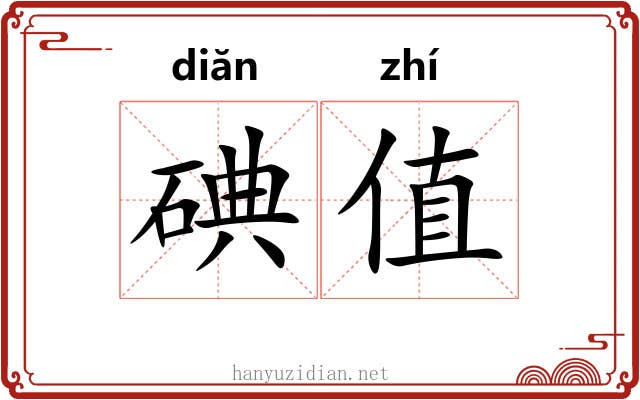 碘值