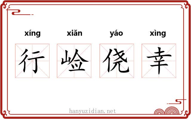 行崄侥幸
