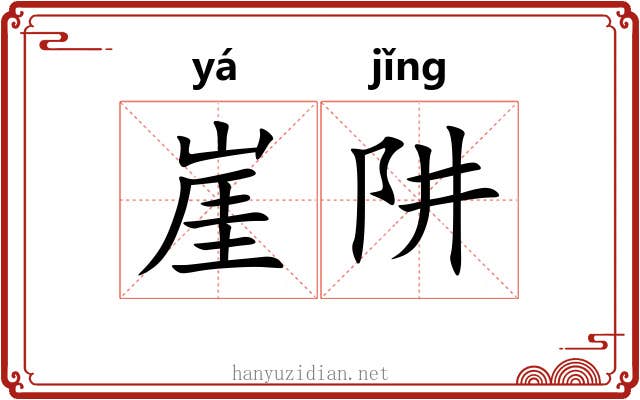 崖阱