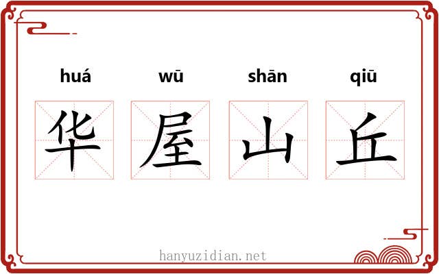 华屋山丘