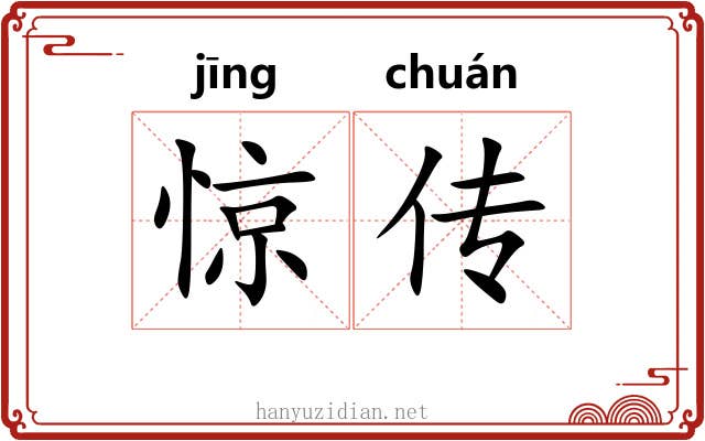 惊传