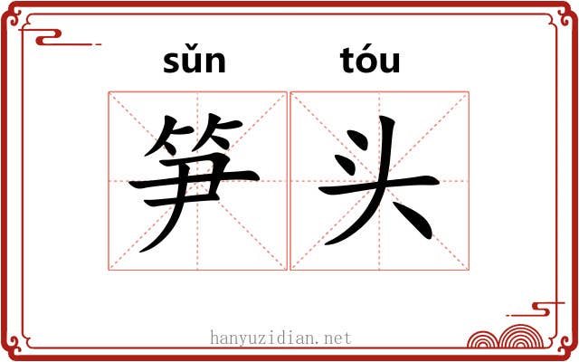 笋头 笋头