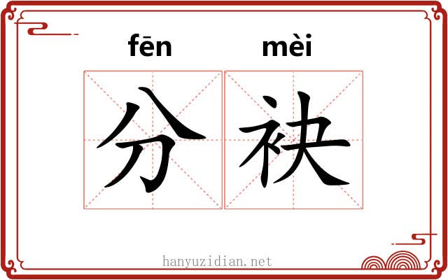 分袂