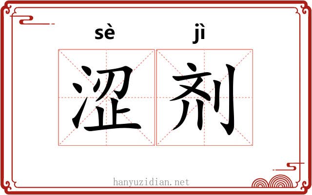 涩剂