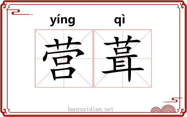营葺