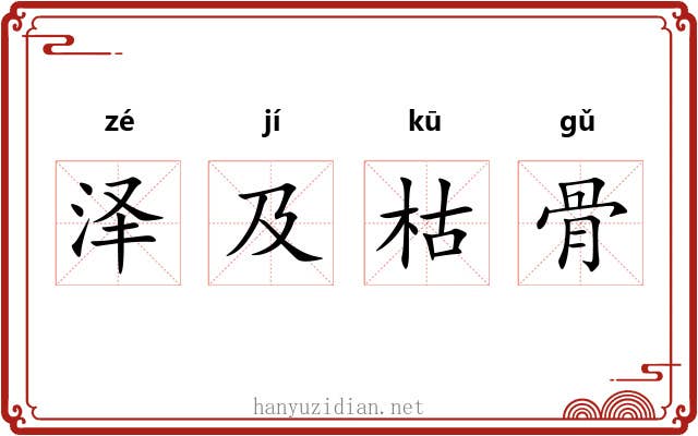 泽及枯骨 泽及枯骨