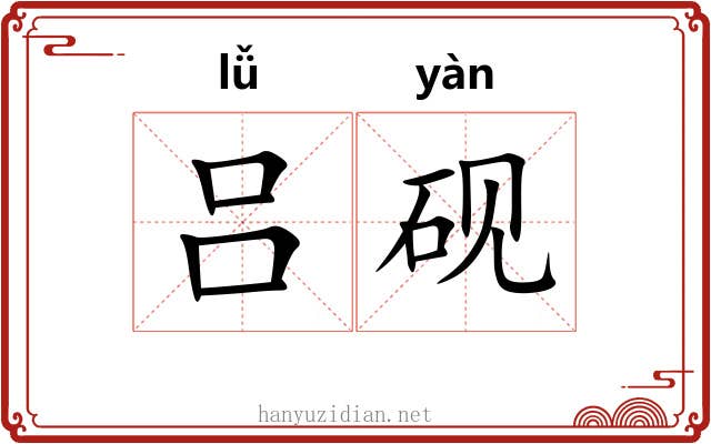 吕砚