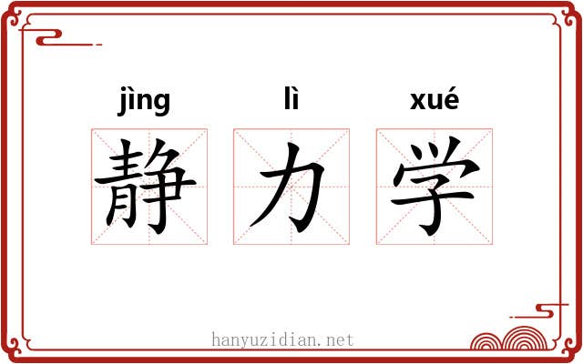 静力学 静力学