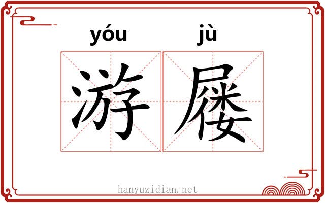 游屦