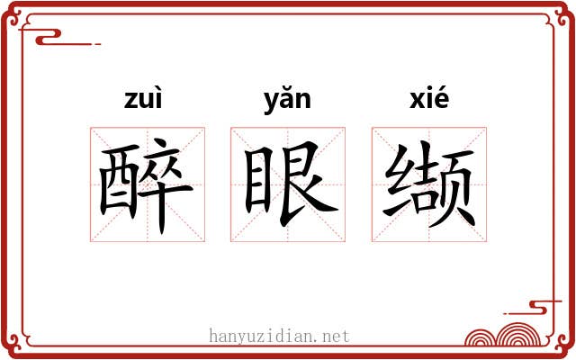 醉眼缬 醉眼缬