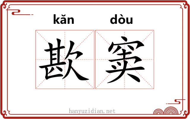 歁窦
