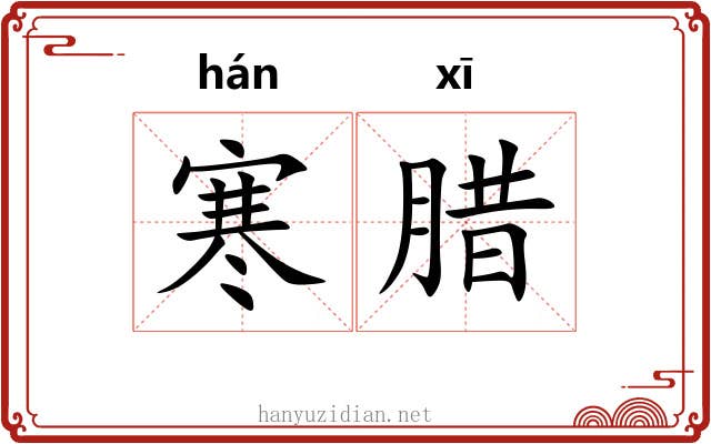 寒腊 寒腊
