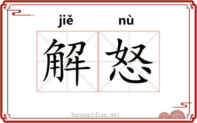 解怒 解怒