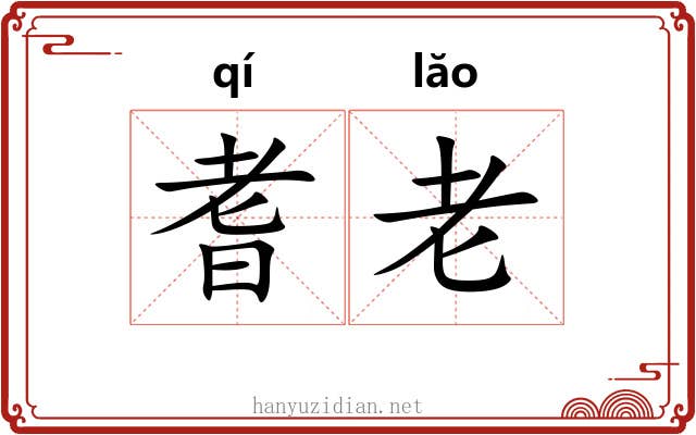 耆老 耆老