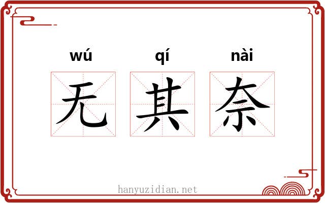 无其奈 无其奈