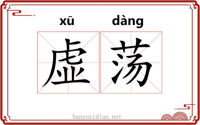 虚荡 虚荡